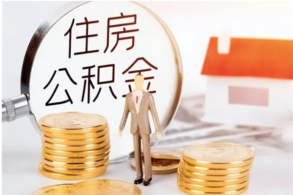 灌云代取钱住房公积金（代取公积金用的什么手段）