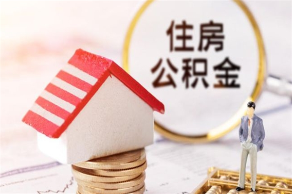 灌云公积金代提有（住房公积金代提取）