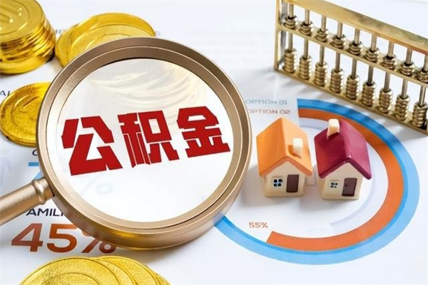 灌云住房公积金不在工作了怎么取（不在单位了住房公积金还能取出来）