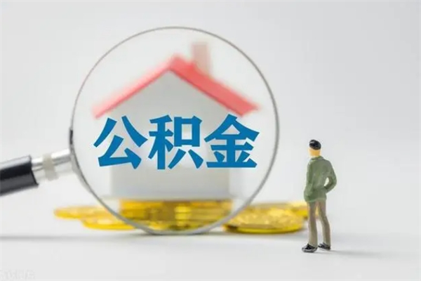 灌云公积金怎么取出来（如何取出住房公积金）