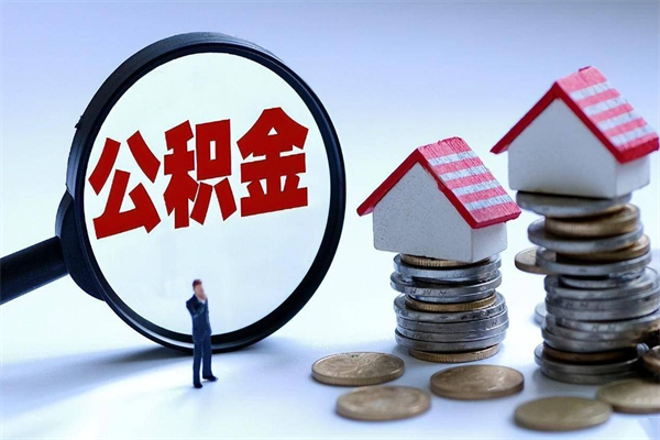 灌云辞职住房公积金怎么领取（辞职了住房公积金怎么拿）