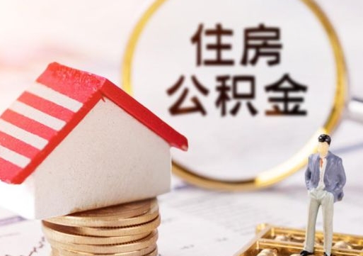 灌云住房公积金怎么取（最新取住房公积金流程）