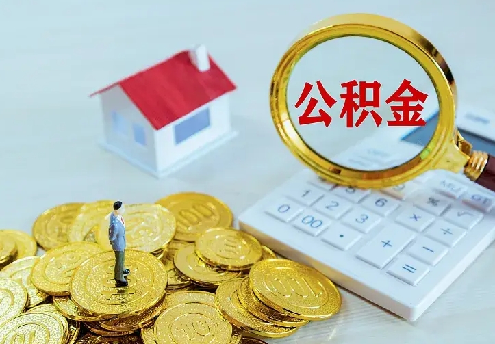 灌云离开怎么取公积金（离开一个城市取走住房公积金）