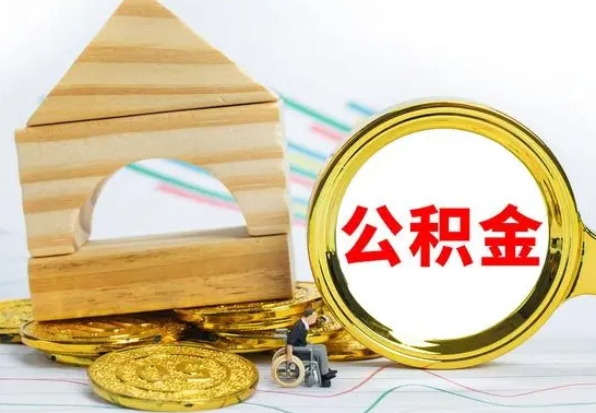 灌云离职了公积金怎么取出来（离职后公积金怎么取?）