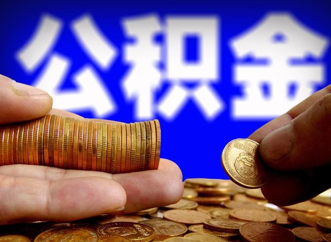 灌云公积金可以取多少（住房公积金可取多少钱）